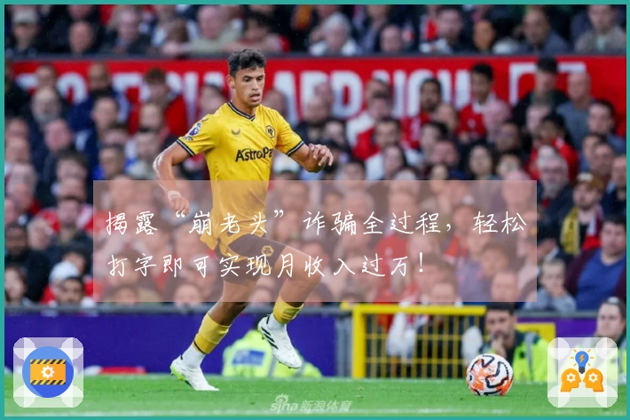 揭露“崩老头”诈骗全过程，轻松打字即可实现月收入过万！