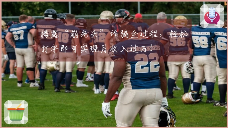 揭露“崩老头”诈骗全过程，轻松打字即可实现月收入过万！