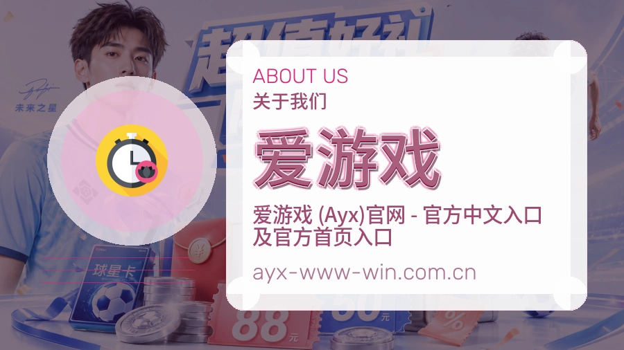 爱游戏发展介绍