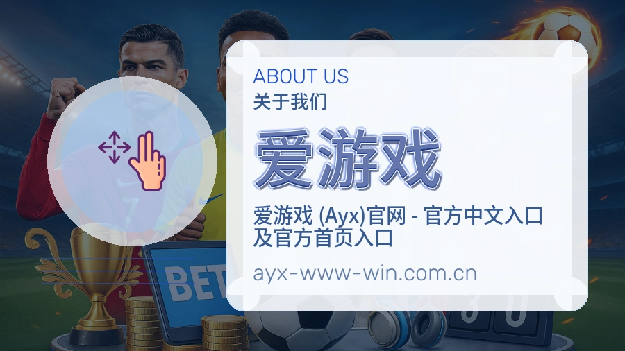 爱游戏综合体育内容服务
